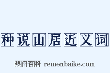 种说山居近义词是什么意思的图片